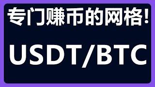 币本位策略：使用USDT/BTC来赚比特币！#416