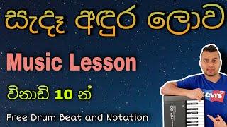 සැදෑ අඳුර ලොව (Sede Adura Lowa)- Learn to Play 14 | Music Lesson in Sinhala