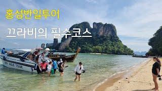 끄라비여행 홍섬투어꼭가야될까? 1Krabi Hong Island Tour4일차(태국ep.8)