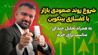 شروع روند صعودی بازاربا کفسازی بیتکوین (با تحلیل ارزهای مناسب برای خرید)