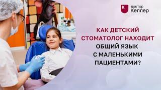 Как детский стоматолог находит общий язык с маленькими пациентами?