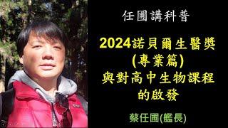 【任圃講科普】254-2024諾貝爾生醫獎專業篇與對高中生物課程的啟發