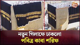 নতুন গিলাফে ঢাকলো পবিত্র কাবা শরিফ | Kaba Gilaf | Kaba Shareef | Channel 24