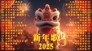 賀歲金曲賀新年迎財神No.1《傳統》【CNY】新年群星传统贺岁专辑花开富贵来 // 今年一定赚大钱