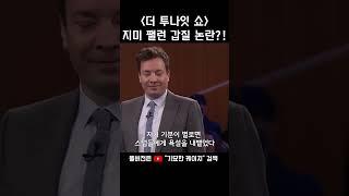 갑질 논란터진 미국 인기 쇼진행자 '지미 팰런' #주간기묘케 #해외연예 #기묘한케이지