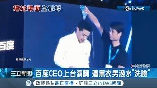 場面好尷尬... 百度CEO上台演講 遭黑衣人潑水當場"洗臉"｜記者 黃瓊慧｜【國際局勢。先知道】20190703｜三立iNEWS