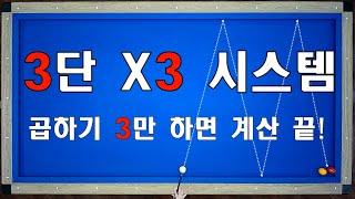 3단 곱하기 3시스템 / 곱하기 3만 해주면 계산이 끝나는 3단 횡단 시스템입니다~ 양빵당구 양샘 레슨