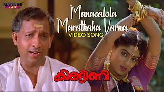 Manasalola Marathaka Varna Video Song | Kingini Movie | K. J. Yesudas | P. Madhuri | Nedumudi Venu