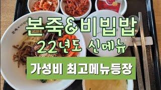 본죽&비빔밥 돈불백비빔밥(22년도첫신메뉴)