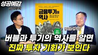 [성공예감 별책부록] 버블과 투기의 역사를 알면 진짜 투자 기회가 보인다 ⟪금융투기의 역사⟫ - 김학균센터장 (신한투자증권 리서치센터)