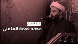 محاضرة | الشيخ محمد نعمة العاملي