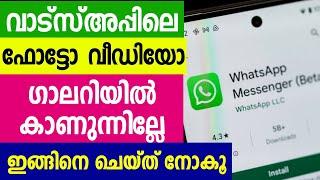 വാട്സ്അപ്പിലെ ഫോട്ടോ വീഡിയോ ഗാലറിയില്‍ | Whatsapp video photo not shown in gallery fixed problem