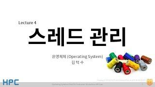 [OS] Lecture 4. Thread management / 운영체제 강의