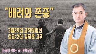 "배려와 존중"(3월29일 교직원법회)
