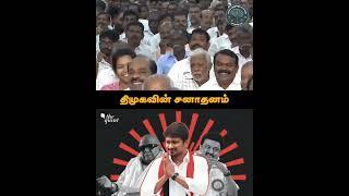 சனாதனம் என்றால் என்ன?|| M2s-tamil|| #DMK|| #TVK