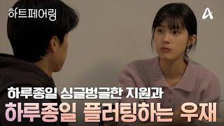 [#하트페어링] 하루 종일 지원에게 플러팅하는 우재와, 하루 종일 싱글벙글한 지원의 신혼미 넘치는 집데이트️ | 하트페어링 15회