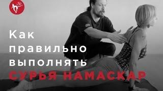 Сурья Намаскар | Аштанга Йога Центр СПб | Александр Никитин