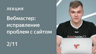 Поисковая оптимизация сайта. Как найти и исправить возможные проблемы с сайтом