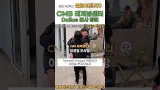 믿을 수 있는 미국투자이민! 믿을 수 있는 CMB 리저널센터!  창립 40주년 클럽이민(주)의 오래된 파트너 CMB 리저널센터 본사 방문 #cmb #리저널센터