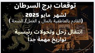 برج السرطان️شهر مايو /توقع تغيير بموقف الحبيب وخطوة منه ليثبت حبه لك/انتقاله مهمة بمسيرتك المهنية