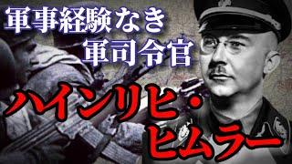 【解説】軍集団司令官としてのハインリヒ・ヒムラー