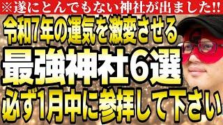 【ゲッターズ飯田】※衝撃！遂にとんでもない神社が出ました！令和7年の運気を激変させる最強神社６選。必ず１月中に参拝しご利益を頂いてください。【神社　２０２５　五星三心占い】