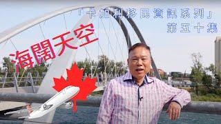 「卡加利移民資訊系列」第五十集 - 海闊天空 - 卡加利/Calgary /中文/教育/移民/留學