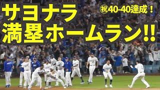 チームメイトも大喜び！観客席からはMVPコール！大谷翔平サヨナラ満塁ホームランで最短40-40達成の歴史的快挙！【現地映像】8月24日ドジャースvsレイズ第1戦