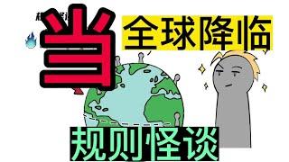 全球降临怪谈规则，你能在里面生存多久？番茄小说