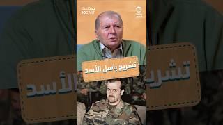 حقيقة ق،،ت،،ل باسل الأسد #الأردن #بودكاست_الأردن #jordan  #jordanian