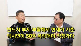 반드시 부제 부활해서 현재가 기준 택시면허 50% 폭락해야 적정가다