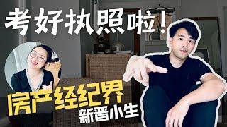 我考好房产经纪执照啦！又要多一项副业了吗？#realestate #sidehustle