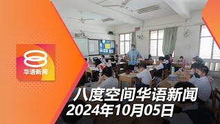 2024.10.05 八度空间华语新闻 ǁ 8PM 网络直播【今日焦点】安华挑战盗国者还钱 / 柔佛教师调职展延 / 放眼肿瘤专科医生增至400人