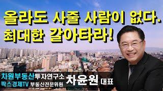 올라도 사줄 사람이 없다. 최대한 갈아타라! , 상담문의 02-522-5757 차원부동산투자연구소