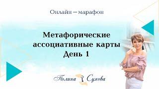 Онлайн марафон Полины Суховой. Метафорические ассоциативные карты (МАК), 1 день.