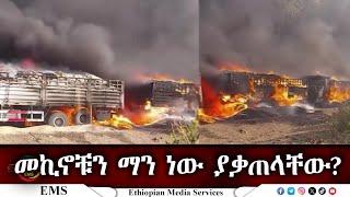 EMS Eletawi መኪኖቹን ማን ነው ያቃጠላቸው? Mon 03 Feb 2025