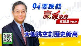 【94要賺錢 贏家攻略】大盤跳空創歷史新高｜20220104｜分析師 韋國慶