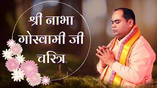 Shri Nabha Goswami Ji Charitra | Shri Agrasen Bhawan, Ghaziabad | Shri Gaurdas Ji Maharaj