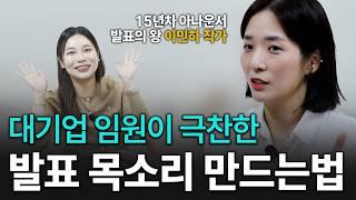 말하기만 바꿔도 ⭐️연봉/매출⭐️ 앞자리가 바뀝니다! 발성법부터 연습방법까지 15년차 아나운서가 알려드려요ㅣ이민하 작가 초청석