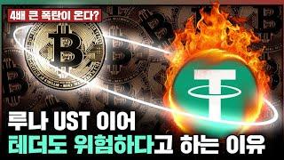 "루나 사태보다 더 큰 핵폭탄이 온다?" 테더(USDT)가 뭐길래...!