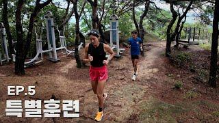 달리기 실력 향상 치트키? 비밀장소에서 특별훈련 했습니다. [10km EP.5]