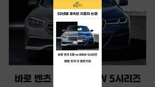 벤츠 E클 vs BMW 5시리즈 #bmw #벤츠 #bmw중고 #벤츠중고