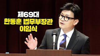 제69대 한동훈 법무부장관 이임식 | 법tv