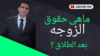 ما هي حقوق الزوجه بعد الطلاق ؟
