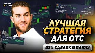 СТРАТЕГИЯ для РАЗГОНА депозита НА ОТС рынке! Обучение трейдингу! Pocket Option!