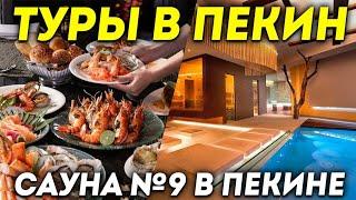 ТУРЫ В ПЕКИН! Сауна N9 в Пекине! Баня Горячие источники +7(964)4444-144 Туры в Пекин из Владивостока