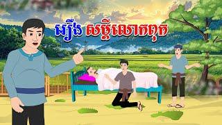 រឿង សម្ដីលោកពុក - Story In Khmer By Tola Film