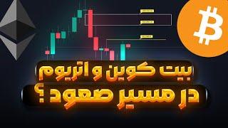 بیت کوین و اتریوم صعودی شدند؟ بررسی اتریوم