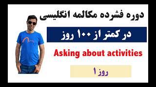 دوره مکالمه فشرده انگلیسی در ۱۰۰ روز. قسمت ۱|English Conversation-Asking about activities