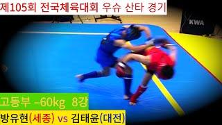 방유현(세종) vs 김태윤(대전) FULL영상/ 우슈 산타 18세 이하부 –60kg 16강/ 제105회 전국체육대회 우슈경기 #wushu #sanshou #sanda #대한우슈협회